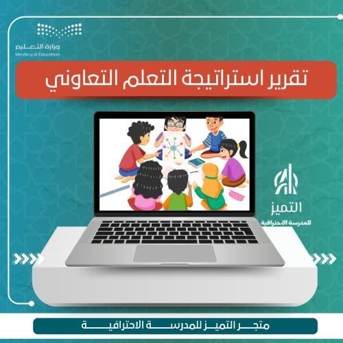 تقرير استراتيجية التعلم التعاوني