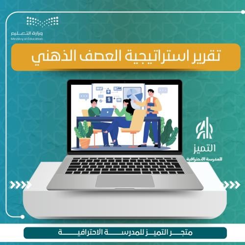 تقرير استراتيجية العصف الذهني