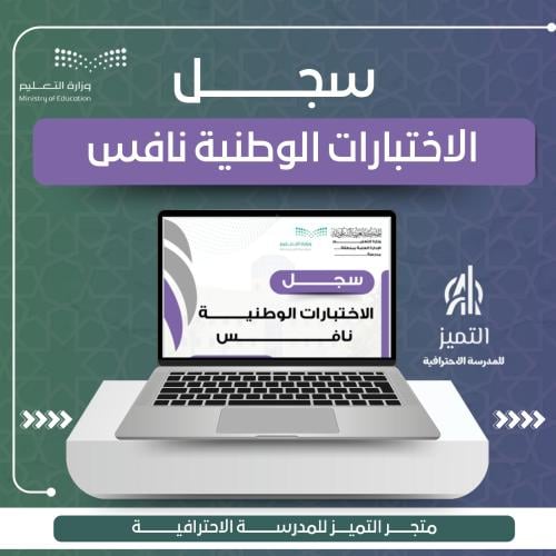 سجل الاختبارات الوطنية نافس