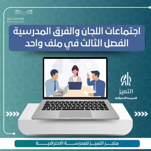 اجتماعات اللجان والفرق المدرسية الفصل الثالث في مل...