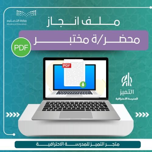ملف انجاز محضر مختبر PDF