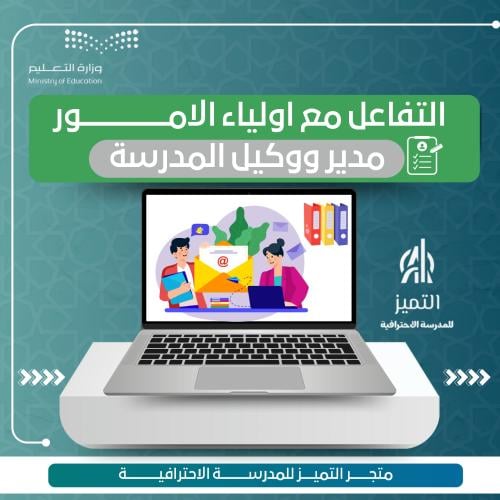التفاعل مع اولياء الامور