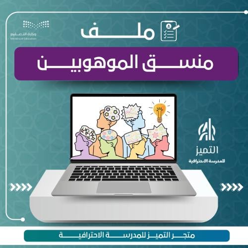 ملف منسق الموهوبين