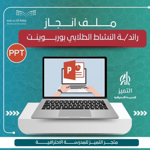 ملف انجاز رائد النشاط بوربوينت