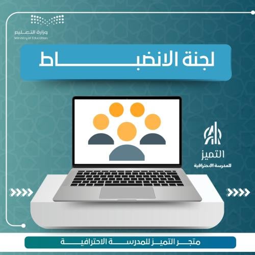 لجنة الانضباط واجتماعاتها