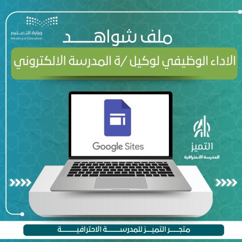 ملف شواهد الاداء الوظيفي لوكيل المدرسة الالكتروني