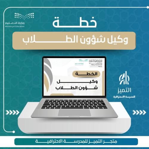 خطة وكيل شؤون الطلاب
