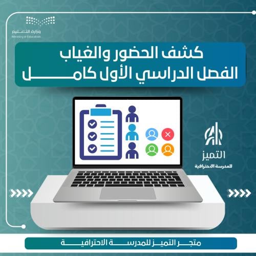 كشف الحضور والغياب للطلاب للفصل الدراسي الاول 1447...