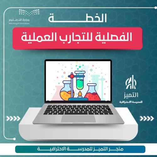 الخطة الفصلية للتجارب العلمية