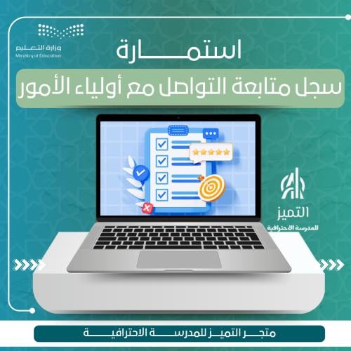 استمارة سجل متابعة التواصل مع اولياء الامور