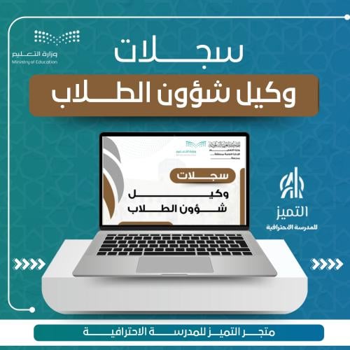 سجلات وكيل شؤون الطلاب