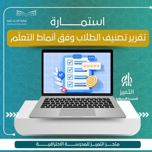 استمارة تقرير تصنيف الطلاب وفق انماط التعلم