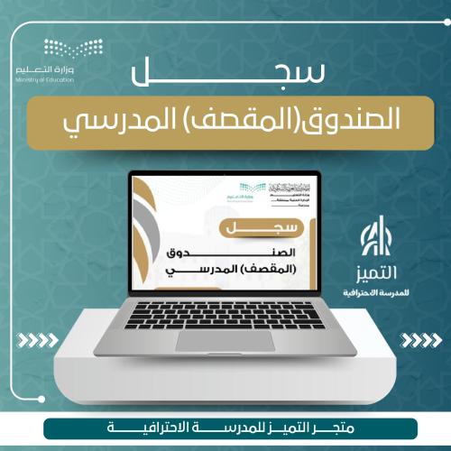 سجل الصندوق المقصف المدرسي