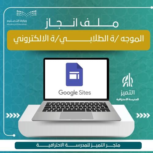 ملف انجاز الموجه الطلابي الالكتروني