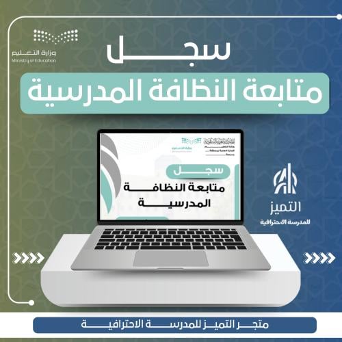 سجل متابعة النظافة داخل المدرسة