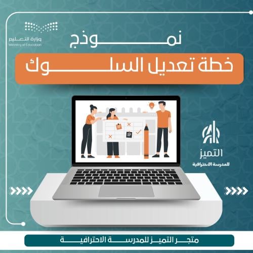 خطة تعديل السلوك