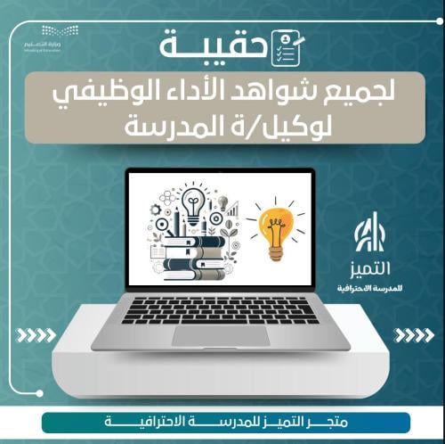 حقيبة شواهد الاداء الوظيفي لوكيل المدرسة