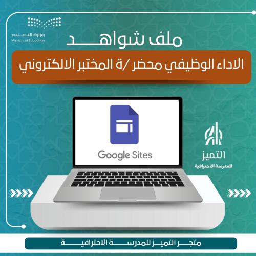 ملف شواهد الاداء الوظيفي لمحضر المختبر الالكتروني
