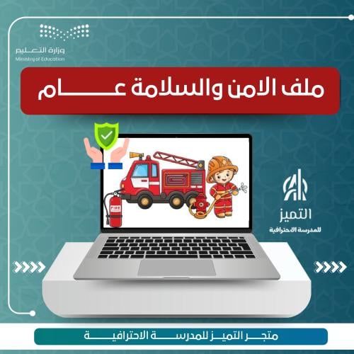 ملف الامن والسلامة عام