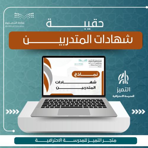 حقيبة نمزذج شهادات المتدربين