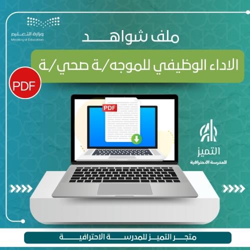 ملف شواهد الاداء الوظيفي للموجه الصحي pdf