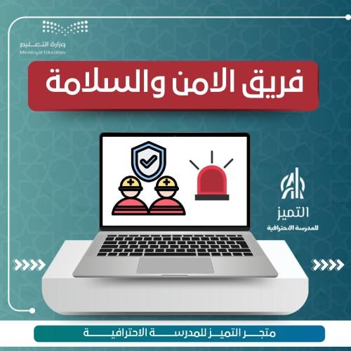فريق الامن والسلامة