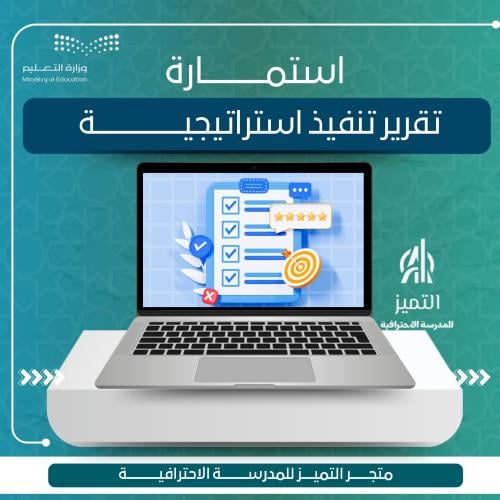 استمارة تقرير تنفيذ استراتيجية