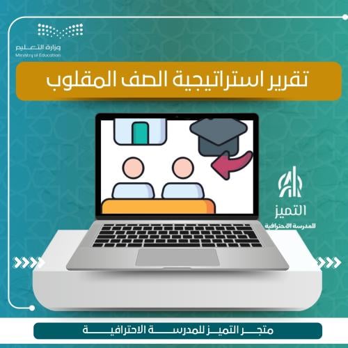تقرير استراتيجية الصف المقلوب