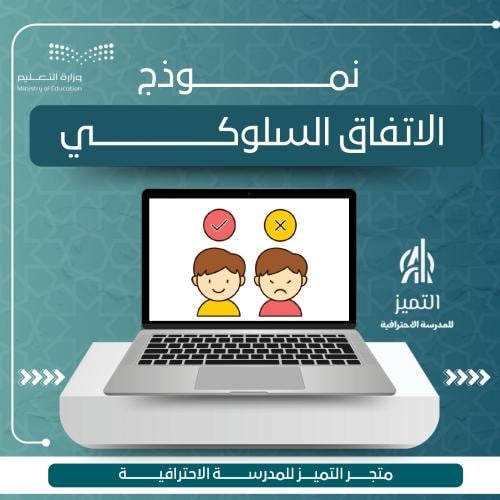 نموذج الاتفاق السلوكي