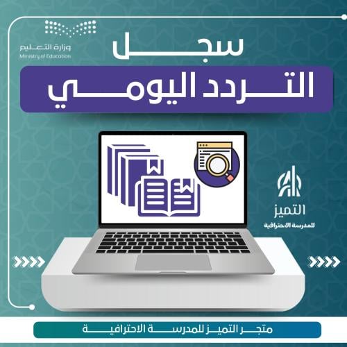 سجل التردد اليومي
