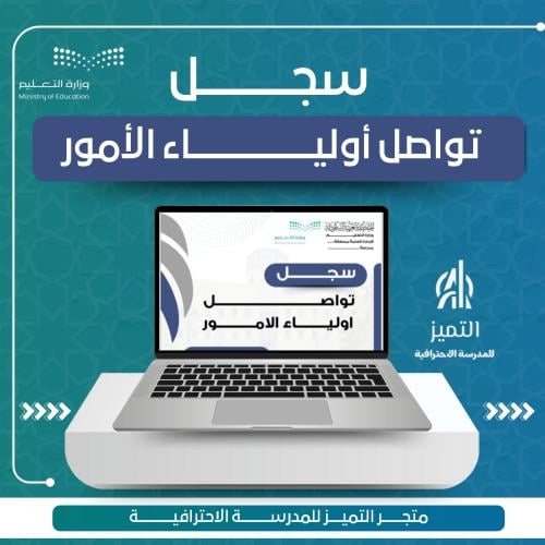 سجل تواصل اولياء الامور