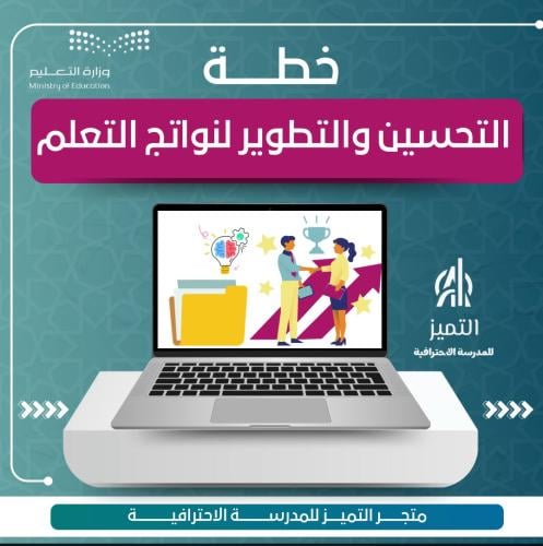 خطة التحسين والتطوير لنواتج التعلم
