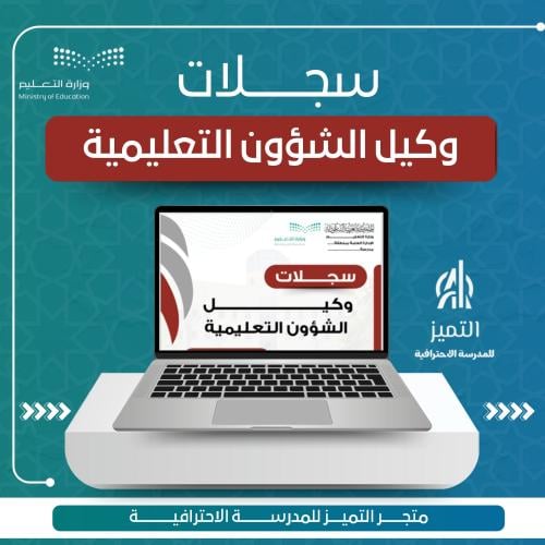 سجلات وكيل الشؤون التعليمية