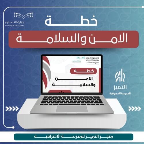 خطة الامن والسلامة