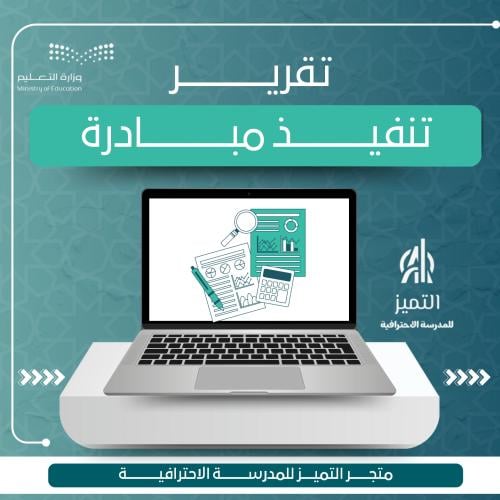 تقرير تنفيذ مبادرة