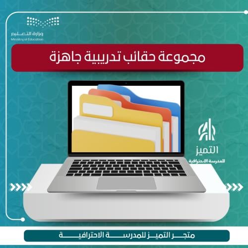 حقائب تدريبية جاهزة