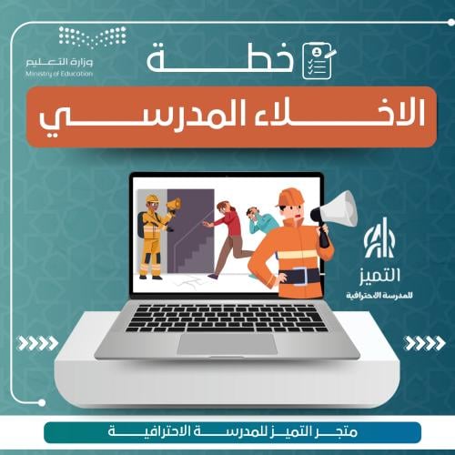 خطة الاخلاء المدرسي