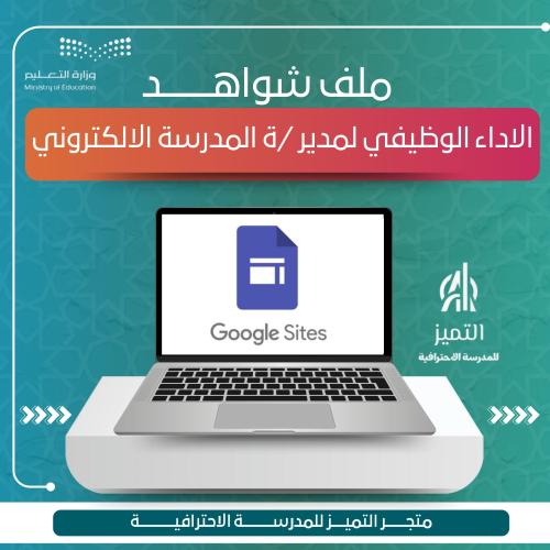 ملف شواهد الاداء الوظيفي لمدير المدرسة الالكتروني
