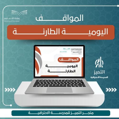 المواقف اليومية الطارئة