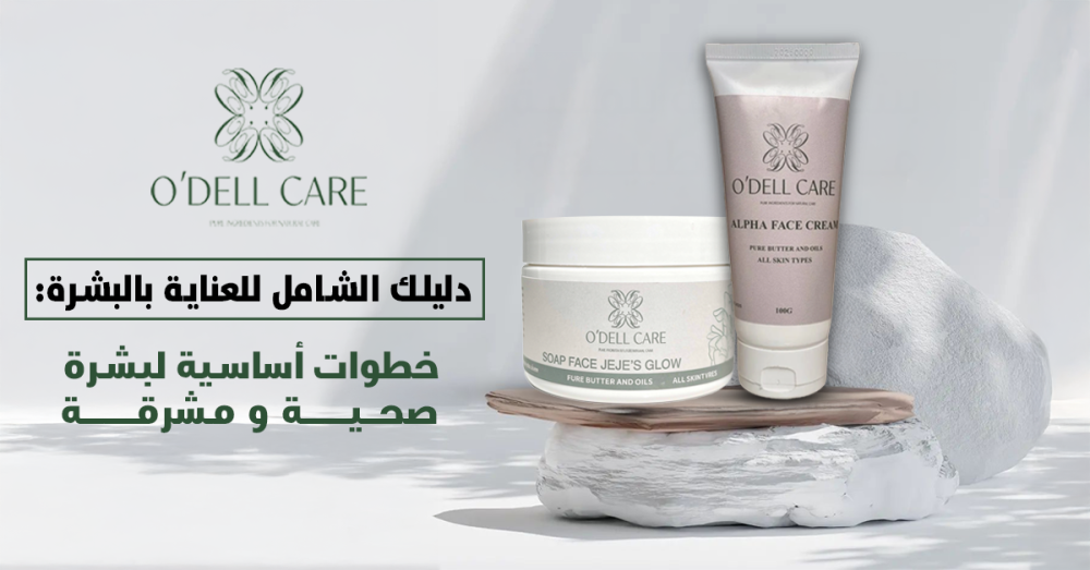 دليلك الشامل للعناية بالبشرة: خطوات أساسية لبشرة صحية ومشرقة