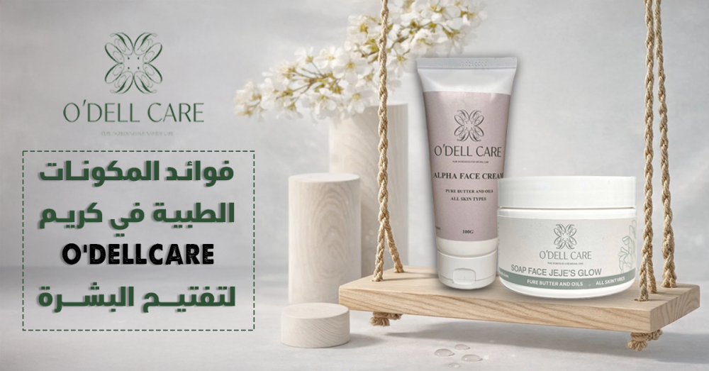 فوائد المكونات الطبية في كريم O'DELLCARE لتفتيح البشرة