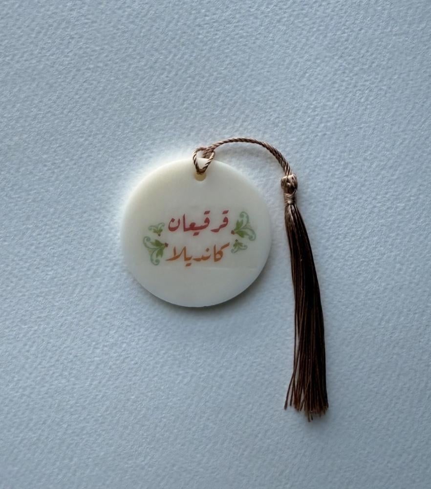 تاغ القرقيعان- بالاسم