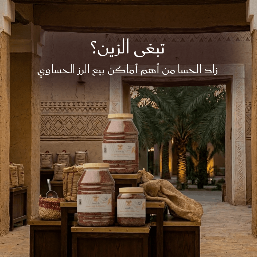 تبغى الزين؟ زاد الحسا من أهم أماكن بيع الرز الحساوي