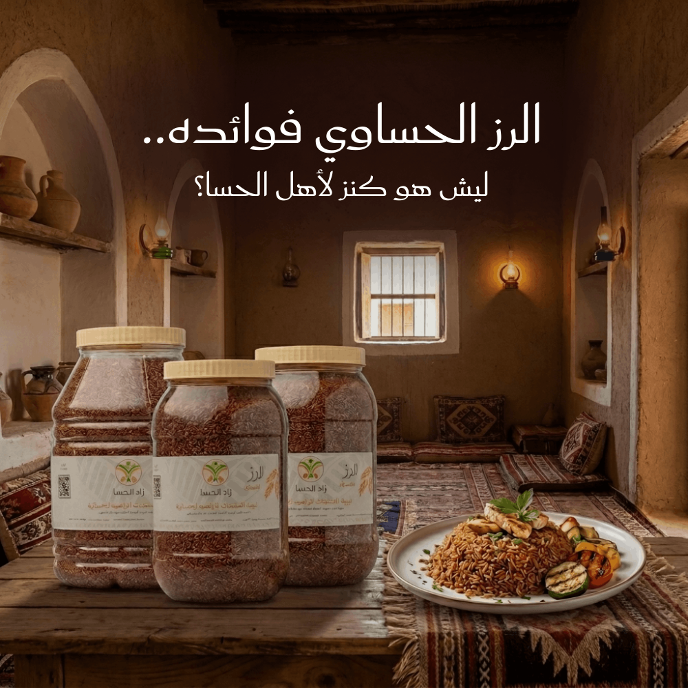 الرز الحساوي فوائده.. ليش هو كنز لأهل الحسا؟