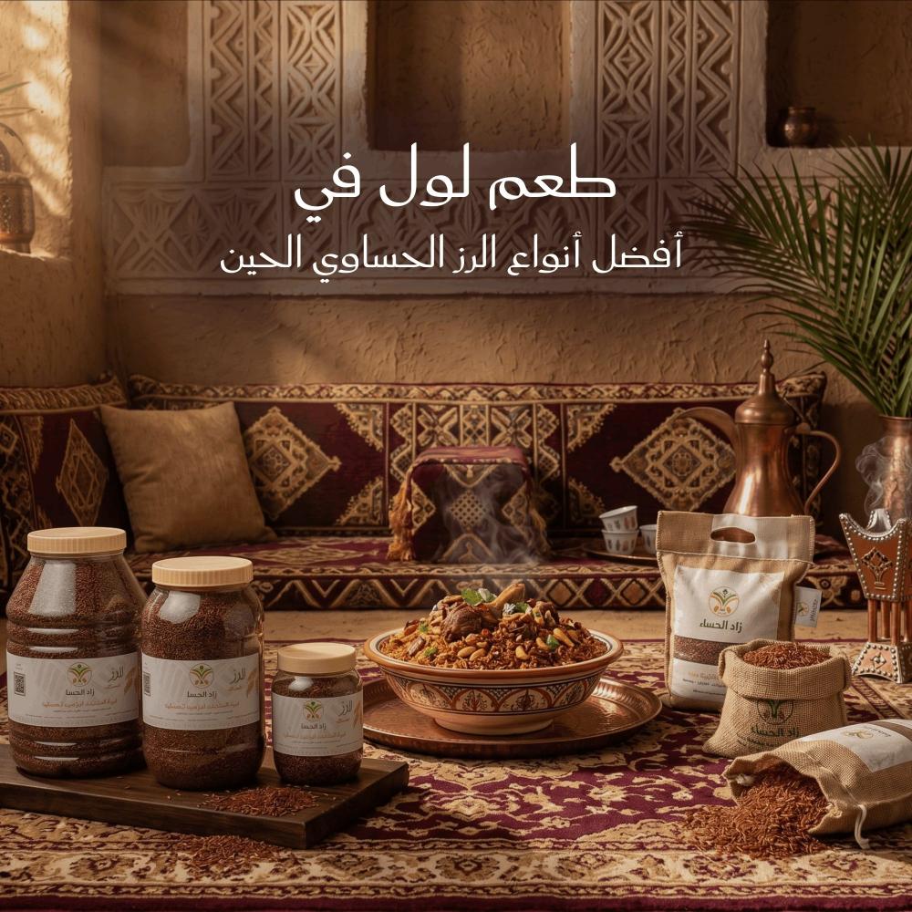 أفضل أنواع الرز الحساوي الفاخر والعيش الحمر الأصلي في متجر زاد الحسا