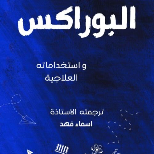 البوراكس واستخداماته العلاجية