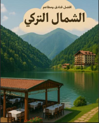 افضل فنادق ومطاعم الشمال التركي