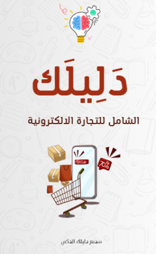 دليلك الشامل للتجارة الالكترونية