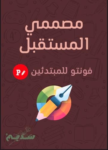 الدليل الشامل لفونتو