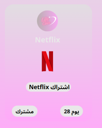 نتفلكس مشترك شهر 6.50ريال فقط وتسليم فوري !